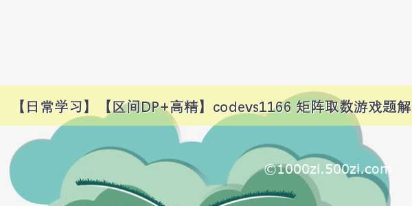 【日常学习】【区间DP+高精】codevs1166 矩阵取数游戏题解