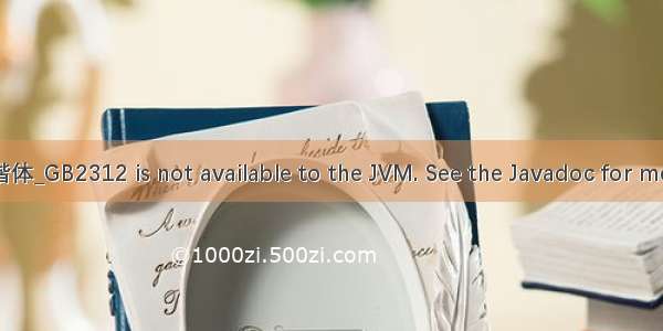 Font 楷体_GB2312 is not available to the JVM. See the Javadoc for more det