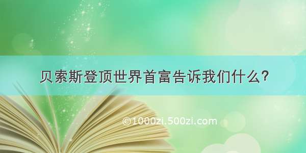 贝索斯登顶世界首富告诉我们什么？