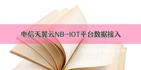 电信天翼云NB-IOT平台数据接入