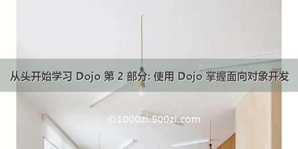 从头开始学习 Dojo 第 2 部分: 使用 Dojo 掌握面向对象开发