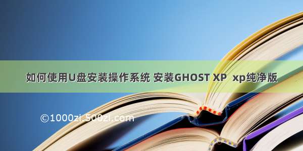 如何使用U盘安装操作系统 安装GHOST XP  xp纯净版