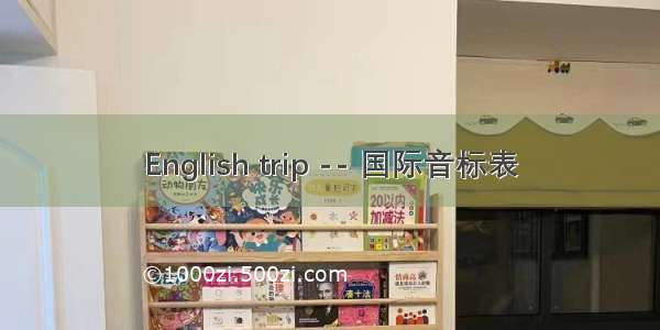 English trip -- 国际音标表