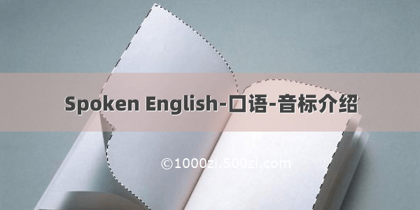 Spoken English-口语-音标介绍