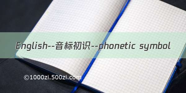 English--音标初识--phonetic symbol