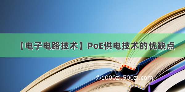 【电子电路技术】PoE供电技术的优缺点