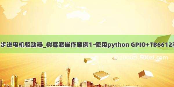 python控制步进电机驱动器_树莓派操作案例1-使用python GPIO+TB6612驱动步进电机