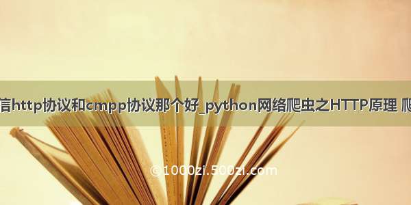 和移动对接短信http协议和cmpp协议那个好_python网络爬虫之HTTP原理 爬虫的基本原理