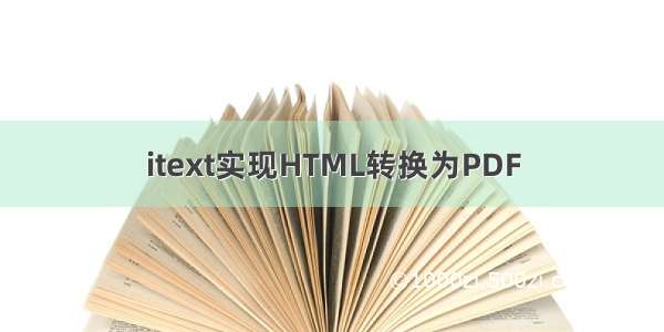 itext实现HTML转换为PDF