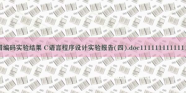 c 语言差错编码实验结果 C语言程序设计实验报告(四).doc11111111111111111.doc