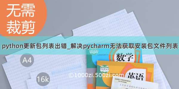 python更新包列表出错_解决pycharm无法获取安装包文件列表