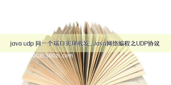 java udp 同一个端口实现收发_Java网络编程之UDP协议