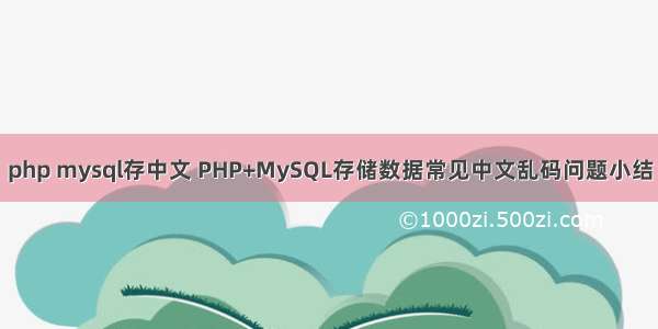 php mysql存中文 PHP+MySQL存储数据常见中文乱码问题小结