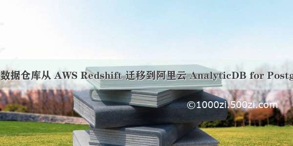 如何将数据仓库从 AWS Redshift 迁移到阿里云 AnalyticDB for PostgreSQL