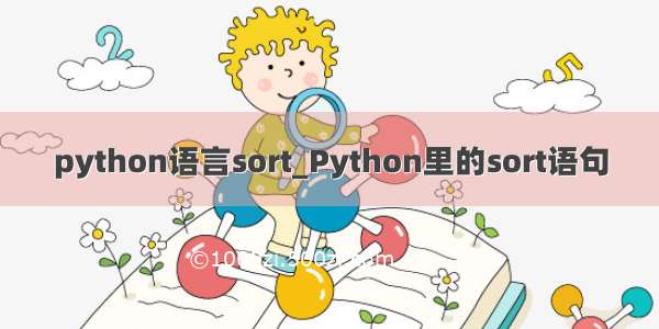 python语言sort_Python里的sort语句