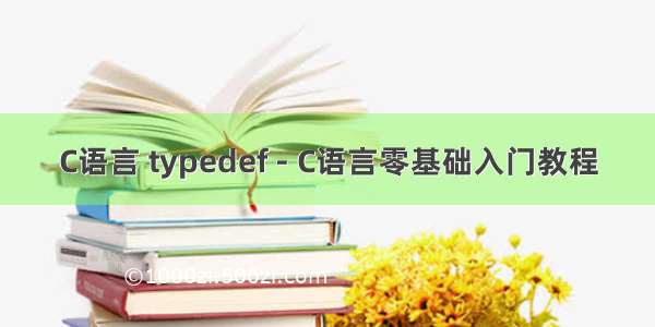 C语言 typedef - C语言零基础入门教程