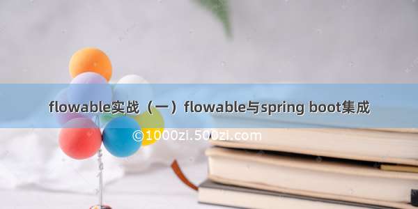 flowable实战（一）flowable与spring boot集成