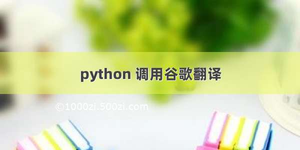 python 调用谷歌翻译