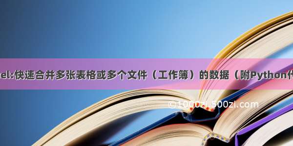 Excel:快速合并多张表格或多个文件（工作簿）的数据（附Python代码）