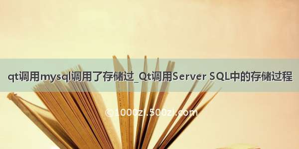 qt调用mysql调用了存储过_Qt调用Server SQL中的存储过程