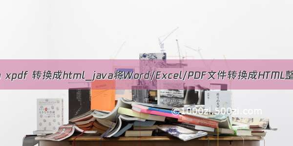 java xpdf 转换成html_java将Word/Excel/PDF文件转换成HTML整理