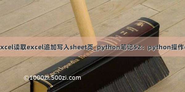 fastexcel读取excel追加写入sheet页_python笔记52：python操作excel