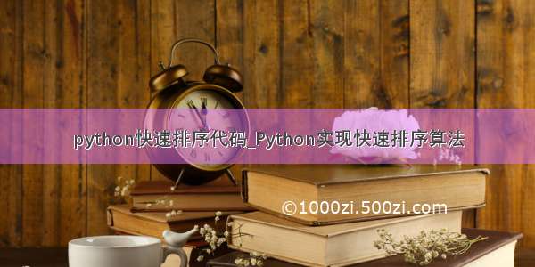 python快速排序代码_Python实现快速排序算法