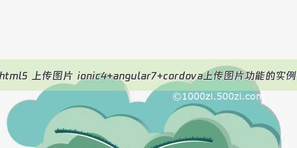 ionic html5 上传图片 ionic4+angular7+cordova上传图片功能的实例代码