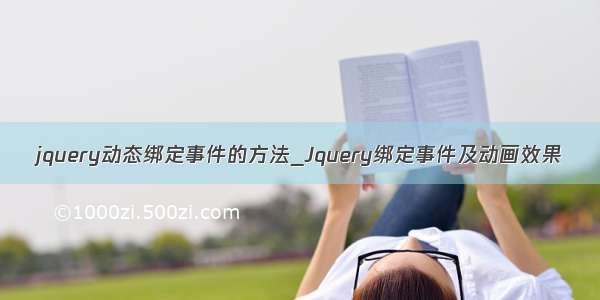 jquery动态绑定事件的方法_Jquery绑定事件及动画效果