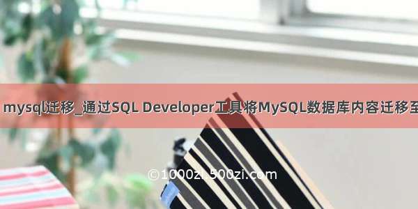 sqldeveloper mysql迁移_通过SQL Developer工具将MySQL数据库内容迁移至Oracle的步骤