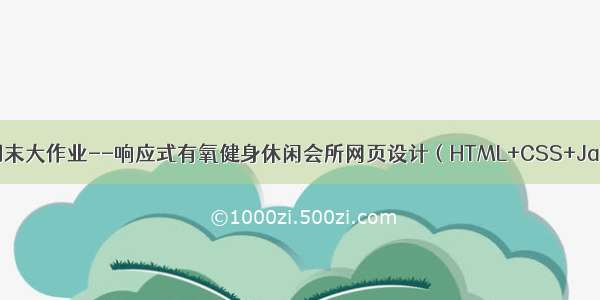 Web前端期末大作业--响应式有氧健身休闲会所网页设计（HTML+CSS+JavaScript）