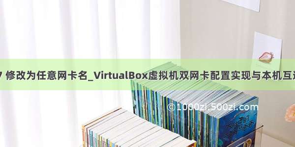 centos7 修改为任意网卡名_VirtualBox虚拟机双网卡配置实现与本机互通并上网