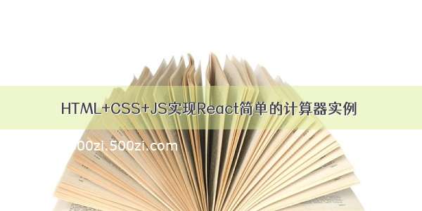 HTML+CSS+JS实现React简单的计算器实例