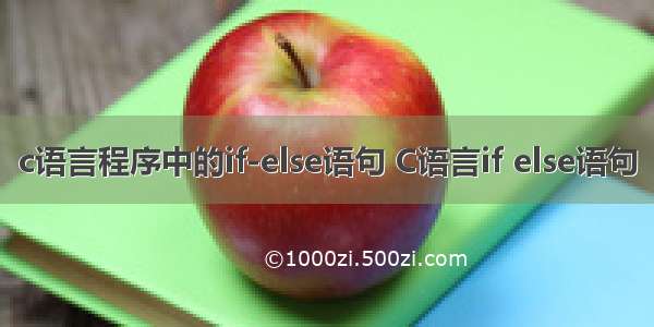 c语言程序中的if-else语句 C语言if else语句