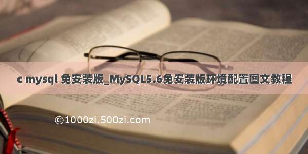 c mysql 免安装版_MySQL5.6免安装版环境配置图文教程