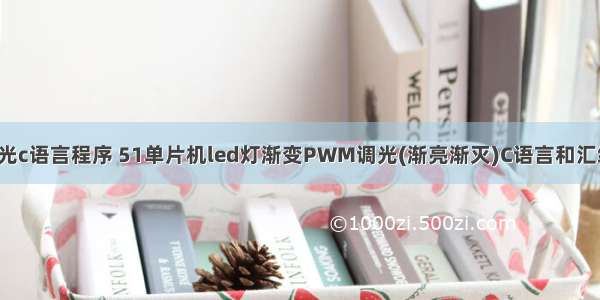 pmw调光c语言程序 51单片机led灯渐变PWM调光(渐亮渐灭)C语言和汇编源程序