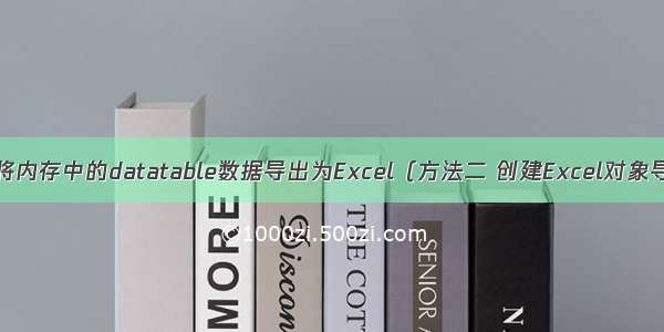 C# 将内存中的datatable数据导出为Excel（方法二 创建Excel对象导出）