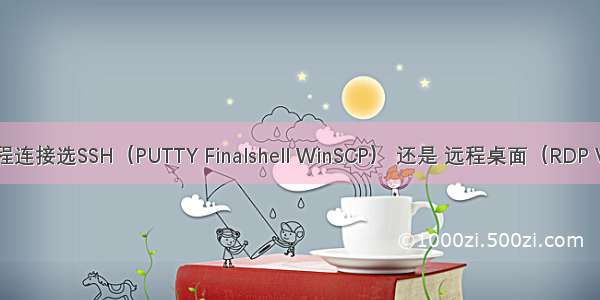 【服务器】远程连接选SSH（PUTTY Finalshell WinSCP） 还是 远程桌面（RDP VNC Xmanager）