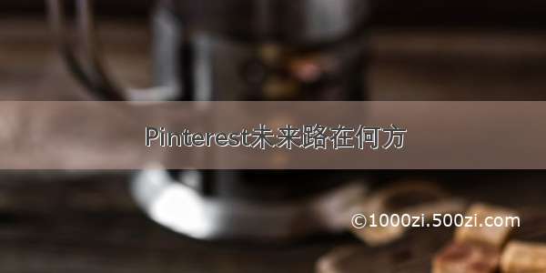 Pinterest未来路在何方