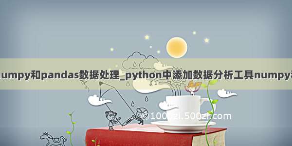 python numpy和pandas数据处理_python中添加数据分析工具numpy和pandas