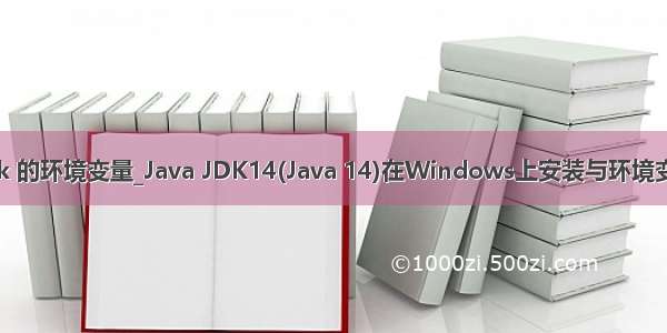 java jdk 的环境变量_Java JDK14(Java 14)在Windows上安装与环境变量配置