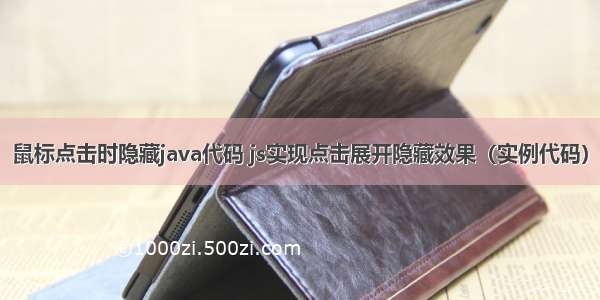 鼠标点击时隐藏java代码 js实现点击展开隐藏效果（实例代码）