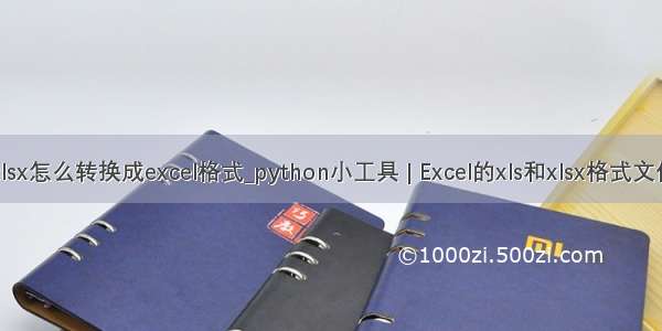 java xlsx怎么转换成excel格式_python小工具 | Excel的xls和xlsx格式文件转换