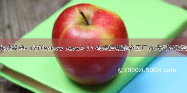 一起读经典-《Effective Java》1.1 考虑使用静态工厂方法代替构造器