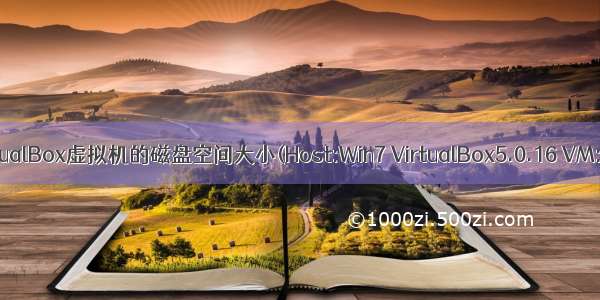 增加VirtualBox虚拟机的磁盘空间大小(Host:Win7 VirtualBox5.0.16 VM:Win10)