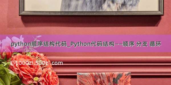 python顺序结构代码_Python代码结构——顺序 分支 循环