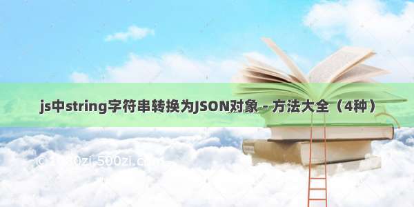 js中string字符串转换为JSON对象 - 方法大全（4种）