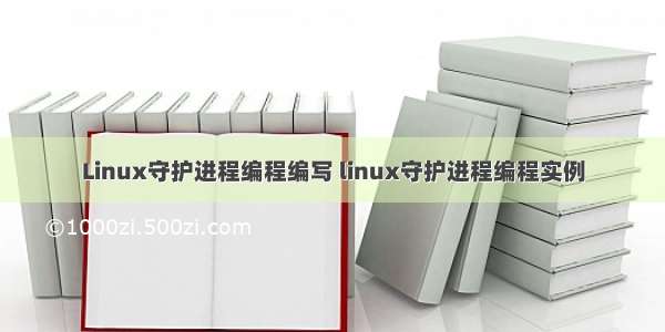 Linux守护进程编程编写 linux守护进程编程实例