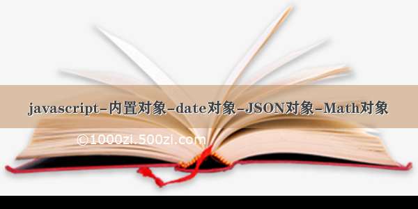 javascript-内置对象-date对象-JSON对象-Math对象