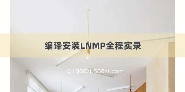 编译安装LNMP全程实录